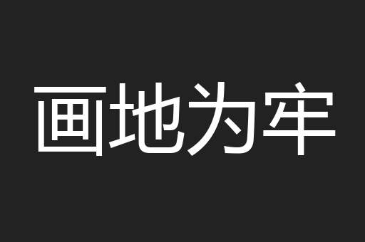 画地为牢