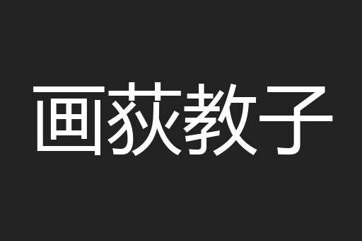 画荻教子