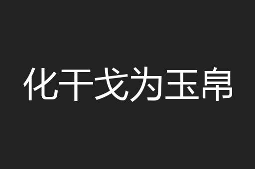 化干戈为玉帛