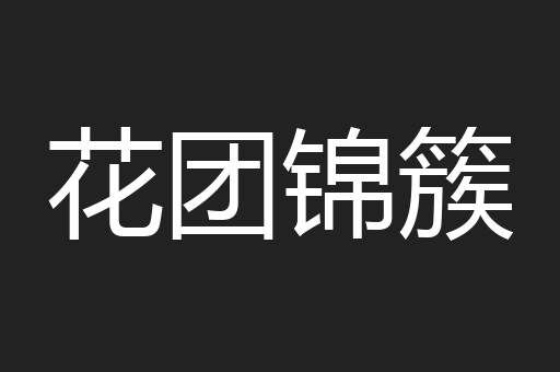 花团锦簇