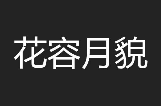 花容月貌