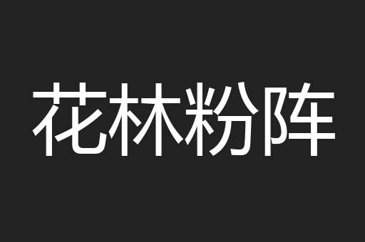 花林粉阵