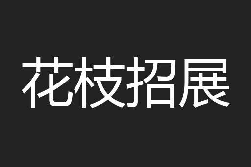 花枝招展