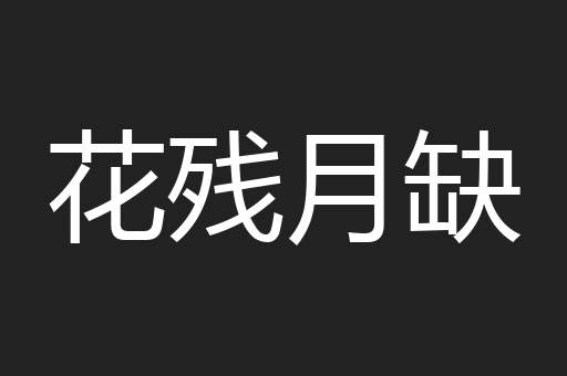 花残月缺