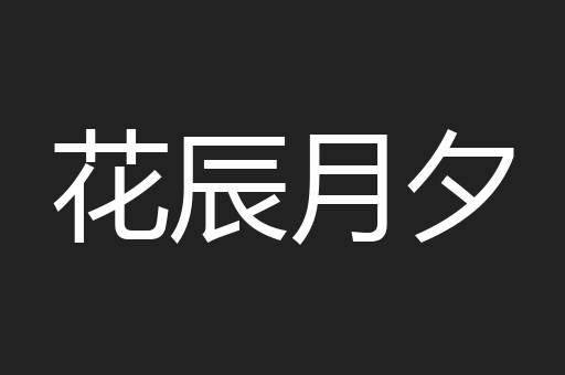 花辰月夕
