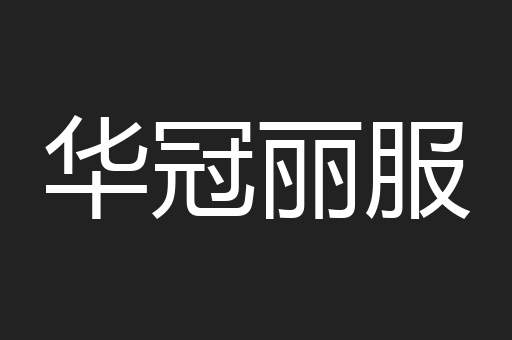 华冠丽服