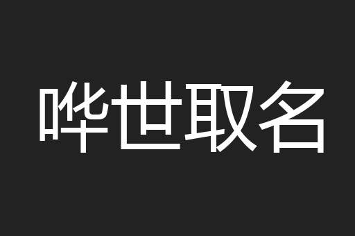 哗世取名