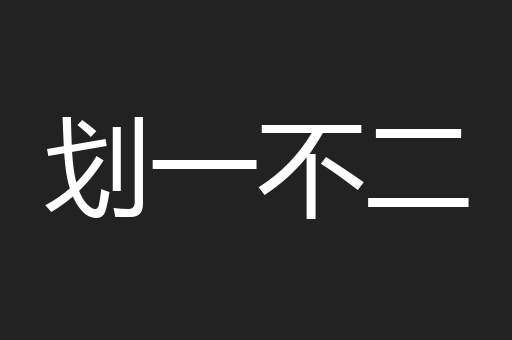 划一不二