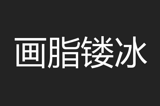 画脂镂冰