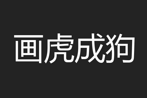 画虎成狗