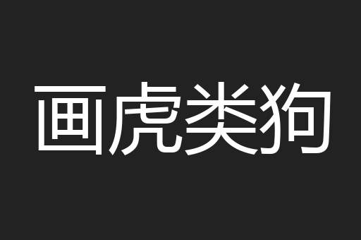 画虎类狗