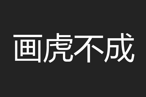 画虎不成