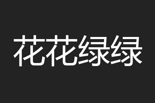 花花绿绿
