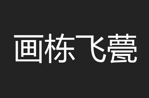 画栋飞甍
