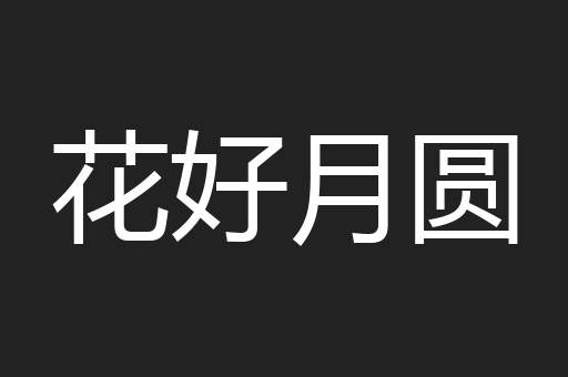 花好月圆