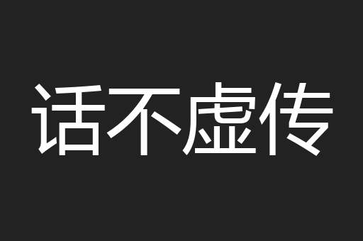 话不虚传