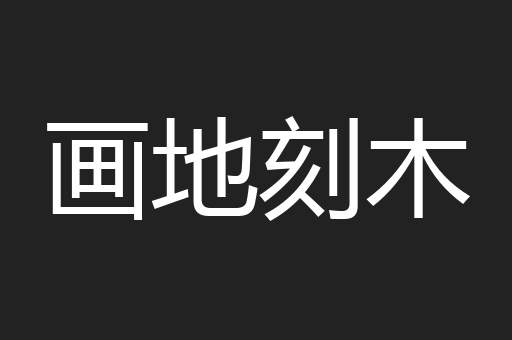 画地刻木