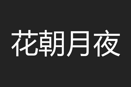 花朝月夜