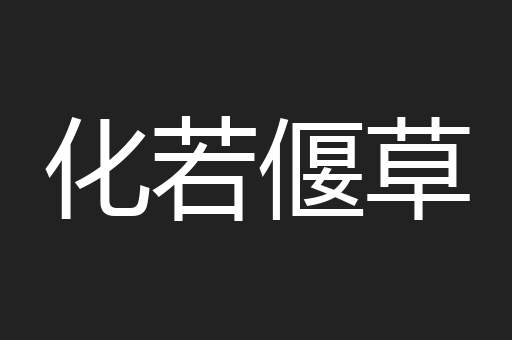 化若偃草
