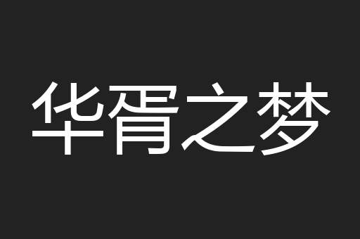 华胥之梦