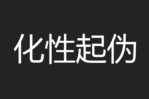 化性起伪
