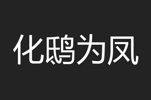 化鸱为凤