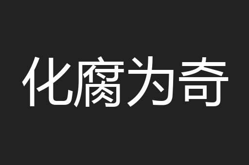 化腐为奇