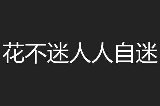 花不迷人人自迷