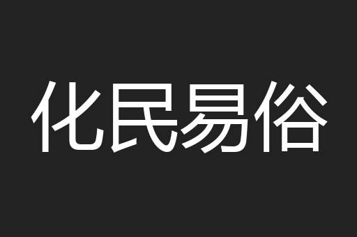 化民易俗