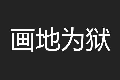 画地为狱