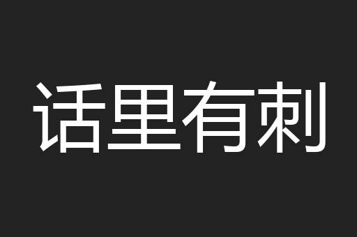 话里有刺