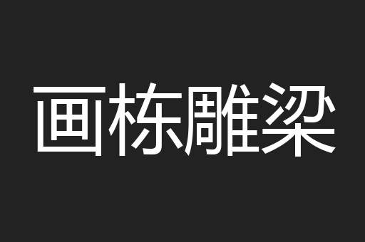 画栋雕梁