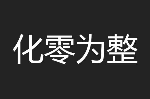 化零为整