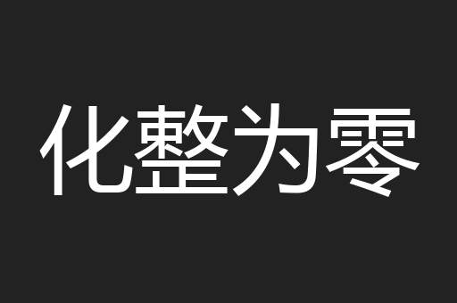 化整为零