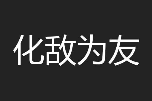 化敌为友