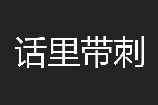 话里带刺