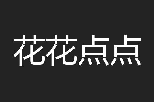 花花点点