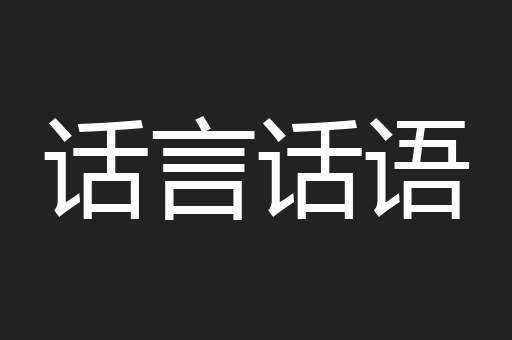 话言话语