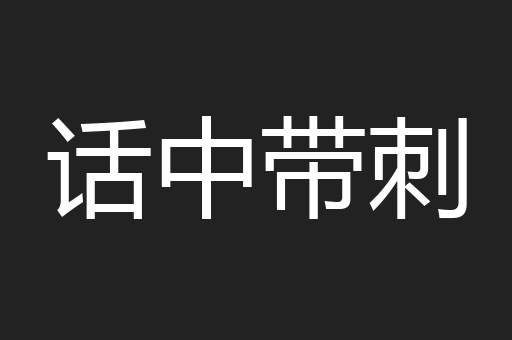 话中带刺