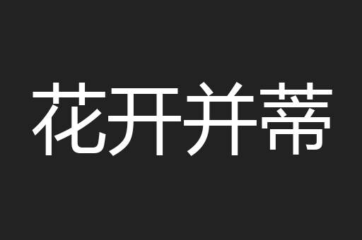 花开并蒂