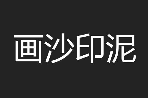 画沙印泥
