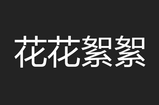 花花絮絮