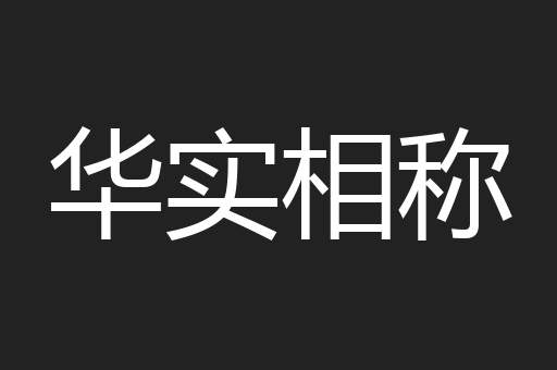 华实相称