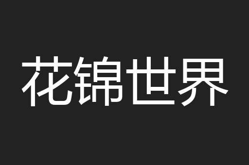 花锦世界