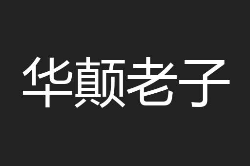 华颠老子