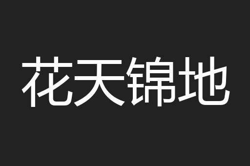 花天锦地