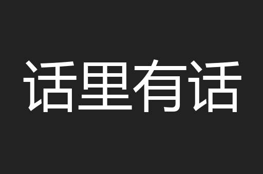 话里有话