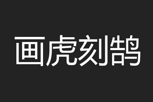 画虎刻鹄