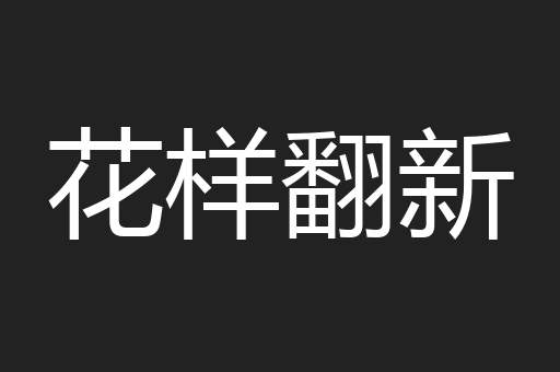 花样翻新