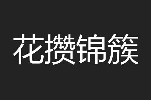 花攒锦簇